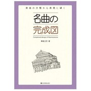 名曲の完成図－楽曲の分類から表現に導く [単行本]