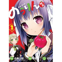 のうりんプチ 1（ビッグガンガンコミックス） [コミック]