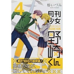 月刊少女野崎くん（4）(ｶﾞﾝｶﾞﾝｺﾐｯｸｽONLINE) [コミック]