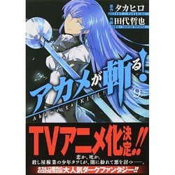 アカメが斬る! 9（ガンガンコミックスJOKER） [コミック]
