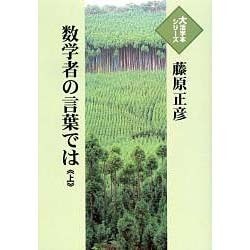 数学者の言葉では 上（大活字本シリーズ）