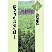 数学者の言葉では 上（大活字本シリーズ）