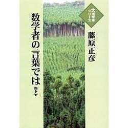 数学者の言葉では 下（大活字本シリーズ）