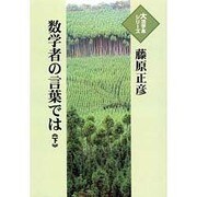数学者の言葉では 下（大活字本シリーズ）