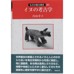 イヌの考古学(ものが語る歴史シリーズ〈30〉) [全集叢書]