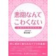 悪阻(ツワリ)なんてこわくない―安産のための手引き [単行本]