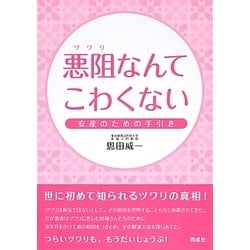 悪阻(ツワリ)なんてこわくない―安産のための手引き [単行本]