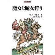 魔女と魔女狩り(刀水歴史全書) [全集叢書]