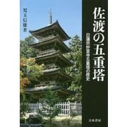 佐渡の五重塔―日蓮宗妙宣寺五重塔の歴史 [単行本]