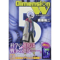 ディメンションW 5（ヤングガンガンコミックス SUPER） [コミック]