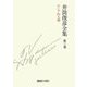 井筒俊彦全集〈第3巻〉ロシア的人間 1951年-1953年 [全集叢書]
