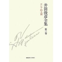 井筒俊彦全集〈第3巻〉ロシア的人間 1951年-1953年 [全集叢書]