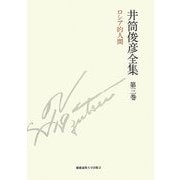 井筒俊彦全集〈第3巻〉ロシア的人間 1951年-1953年 [全集叢書]