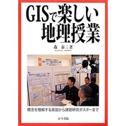 GISで楽しい地理授業―概念を理解する実習から課題研究ポスターまで [単行本]