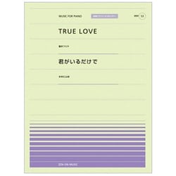 TRUE LOVE・君がいるだけで（全音ピアノピースポピュラー 53） [単行本]