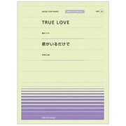 TRUE LOVE・君がいるだけで（全音ピアノピースポピュラー 53） [単行本]