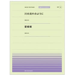 川の流れのように・愛燦燦（全音ピアノピースポピュラー 54） [単行本]