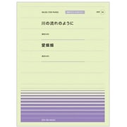 川の流れのように・愛燦燦（全音ピアノピースポピュラー 54） [単行本]