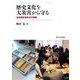 歴史文化を大災害から守る―地域歴史資料学の構築 [単行本]