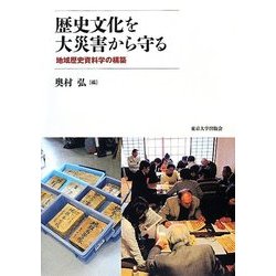 歴史文化を大災害から守る―地域歴史資料学の構築 [単行本]