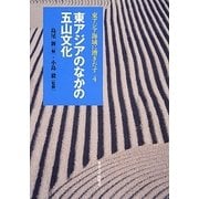 東アジアのなかの五山文化(東アジア海域に漕ぎだす〈4〉) [全集叢書]