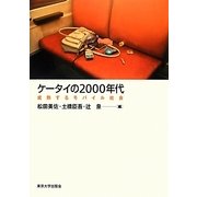 ケータイの2000年代―成熟するモバイル社会 [単行本]
