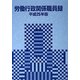 労働行政関係職員録〈平成25年版〉 [単行本]