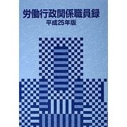 労働行政関係職員録〈平成25年版〉 [単行本]