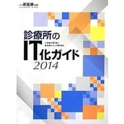 診療所のIT化ガイド〈2014〉IT武装で勝ち抜く最先端クリニック像を探る [ムックその他]
