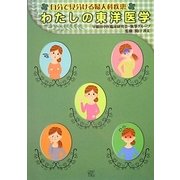 わたしの東洋医学―自分で見分ける婦人科疾患 [単行本]