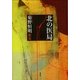 北の医局 [単行本]
