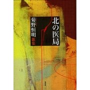 北の医局 [単行本]