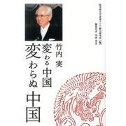 変わる中国変わらぬ中国 [単行本]