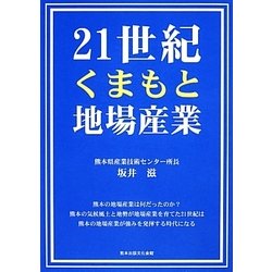 21世紀くまもと地場産業 [単行本]