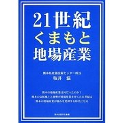 21世紀くまもと地場産業 [単行本]