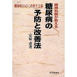 精神科医が教える糖尿病の予防と改善法―糖尿病は心に由来する病 [単行本]