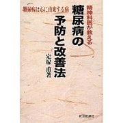 精神科医が教える糖尿病の予防と改善法―糖尿病は心に由来する病 [単行本]