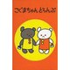 こぐまちゃんとらんぷ [ムックその他]