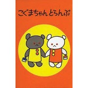 こぐまちゃんとらんぷ [ムックその他]