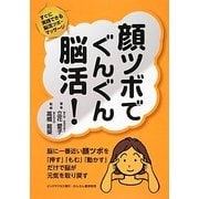 顔ツボでぐんぐん脳活!―すぐに実践できる脳活ツボ・マッサージ [単行本]