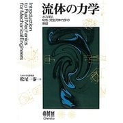 流体の力学―水力学と粘性・完全流体力学の基礎 [単行本]