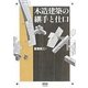 木造建築の継手と仕口 [単行本]