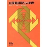 板金製缶 展開板取りの実際―厚板・求角・曲げ計算まで [単行本]