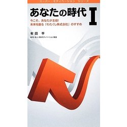 あなたの時代〈1〉今こそ、あなたが主役!未来を創る「わたくし株式会社」のすすめ(スーパー・モティベーションシリーズ) [単行本]