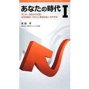 あなたの時代〈1〉今こそ、あなたが主役!未来を創る「わたくし株式会社」のすすめ(スーパー・モティベーションシリーズ) [単行本]