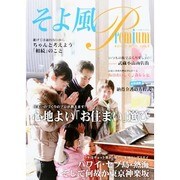 そよ風premium Vol.4 東京カレンダームックシリーズ [ムックその他]