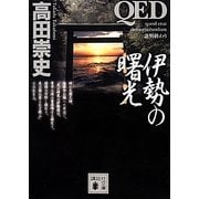 QED 伊勢の曙光(講談社文庫) [文庫]