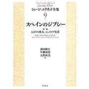 スペインのジプシー 他二編―とばりの彼方、ジェイコブ兄貴(ジョージ・エリオット全集〈9〉) [全集叢書]