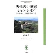 天性の小説家ジャン・ジオノ―『木を植えた男』を書いた男(フィギュール彩〈10〉) [全集叢書]