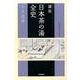 講座 日本茶の湯全史〈第2巻〉近世 [単行本]